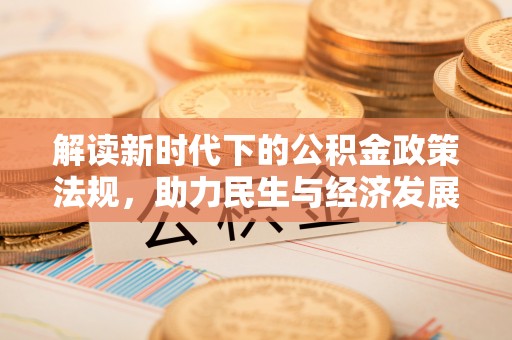 市中区解读新时代下的公积金政策法规，助力民生与经济发展