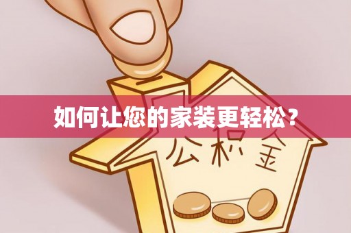 市中区如何让您的家装更轻松？
