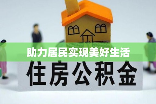 市中区助力居民实现美好生活
