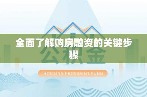 市中区全面了解购房融资的关键步骤