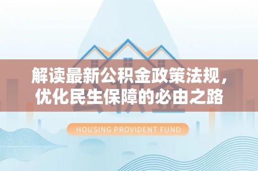 市中区解读最新公积金政策法规，优化民生保障的必由之路