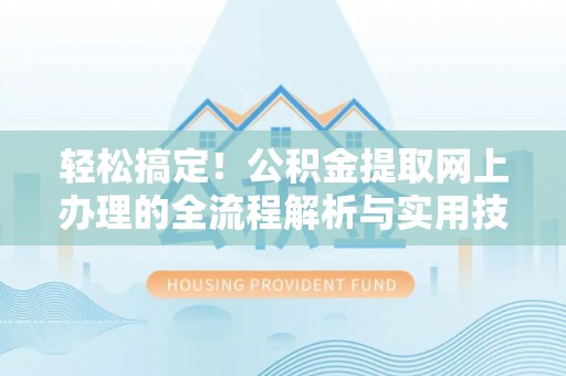 市中区轻松搞定！公积金提取网上办理的全流程解析与实用技巧