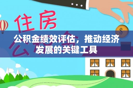 市中区公积金绩效评估，推动经济发展的关键工具