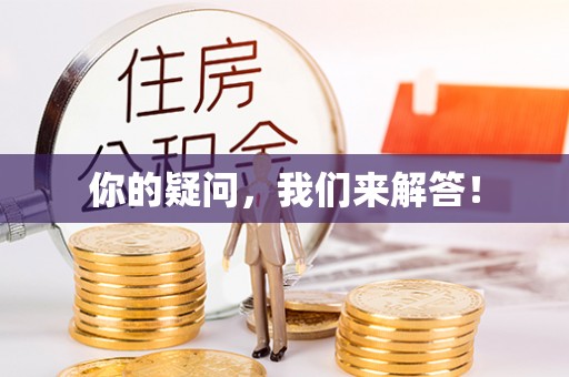 市中区你的疑问，我们来解答！