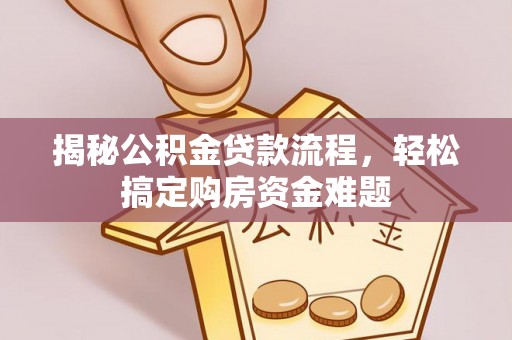 市中区揭秘公积金贷款流程，轻松搞定购房资金难题