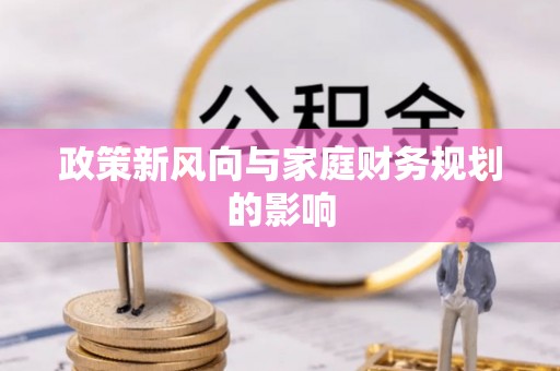 市中区政策新风向与家庭财务规划的影响