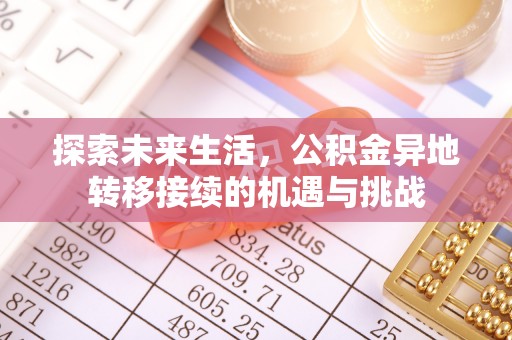市中区探索未来生活，公积金异地转移接续的机遇与挑战