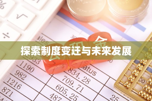 市中区探索制度变迁与未来发展