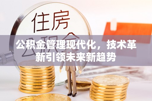 市中区公积金管理现代化，技术革新引领未来新趋势