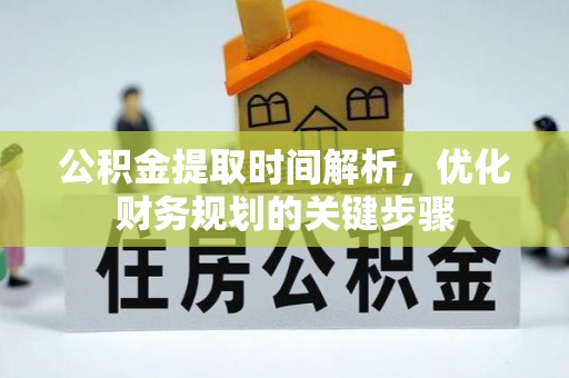 市中区公积金提取时间解析，优化财务规划的关键步骤