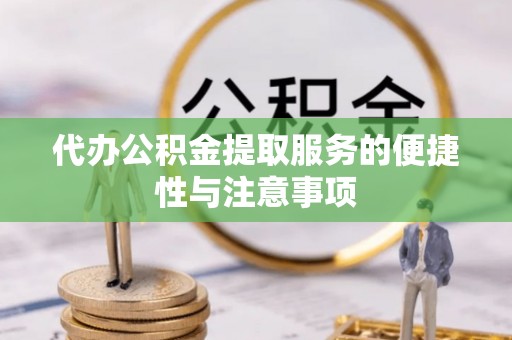 市中区代办公积金提取服务的便捷性与注意事项