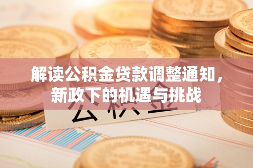 市中区解读公积金贷款调整通知，新政下的机遇与挑战