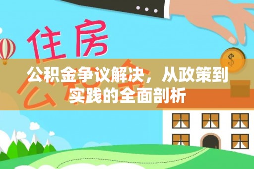 市中区公积金争议解决，从政策到实践的全面剖析