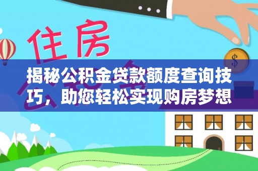 市中区揭秘公积金贷款额度查询技巧，助您轻松实现购房梦想