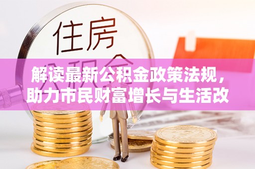 市中区解读最新公积金政策法规，助力市民财富增长与生活改善
