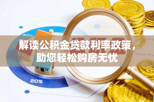 市中区解读公积金贷款利率政策，助您轻松购房无忧