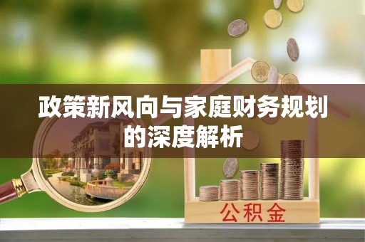 市中区政策新风向与家庭财务规划的深度解析