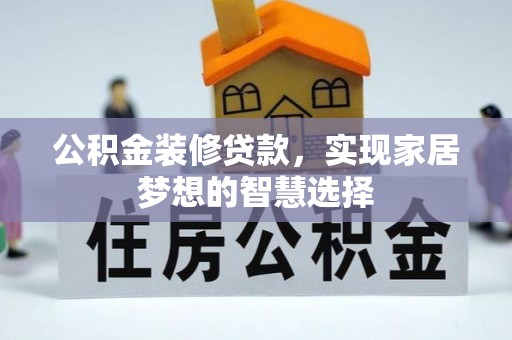 市中区公积金装修贷款，实现家居梦想的智慧选择