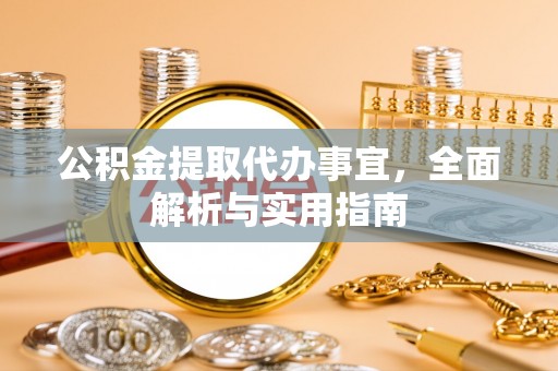 市中区公积金提取代办事宜，全面解析与实用指南