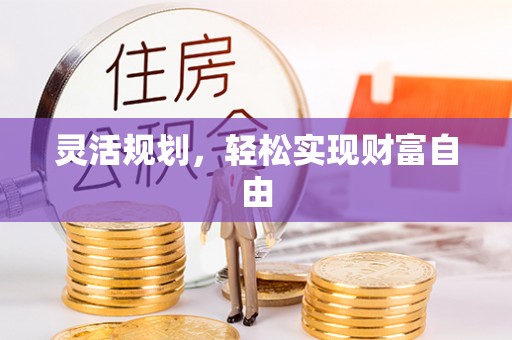 市中区灵活规划，轻松实现财富自由