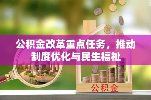 市中区公积金改革重点任务，推动制度优化与民生福祉