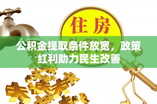 市中区公积金提取条件放宽，政策红利助力民生改善