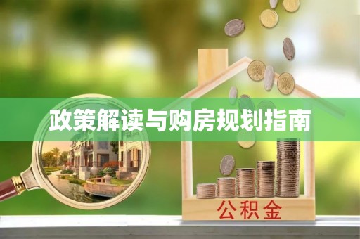市中区政策解读与购房规划指南