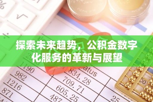 市中区探索未来趋势，公积金数字化服务的革新与展望