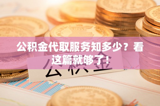 市中区公积金代取服务知多少？看这篇就够了！