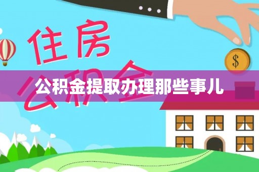 市中区公积金提取办理那些事儿