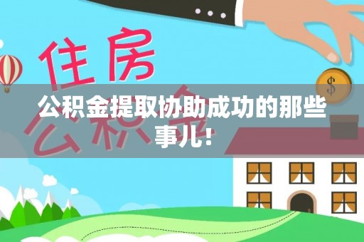 市中区公积金提取协助成功的那些事儿！