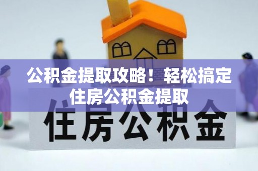 市中区公积金提取攻略！轻松搞定住房公积金提取