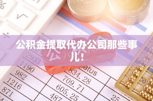 市中区公积金提取代办公司那些事儿！
