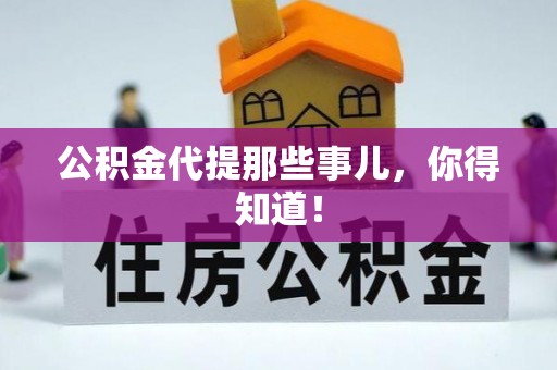 市中区公积金代提那些事儿，你得知道！