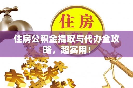 市中区住房公积金提取与代办全攻略，超实用！