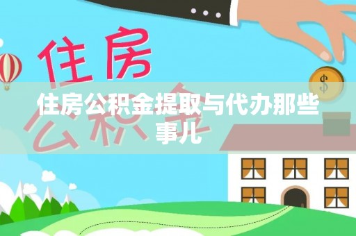 市中区住房公积金提取与代办那些事儿
