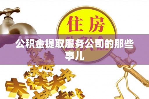 市中区公积金提取服务公司的那些事儿