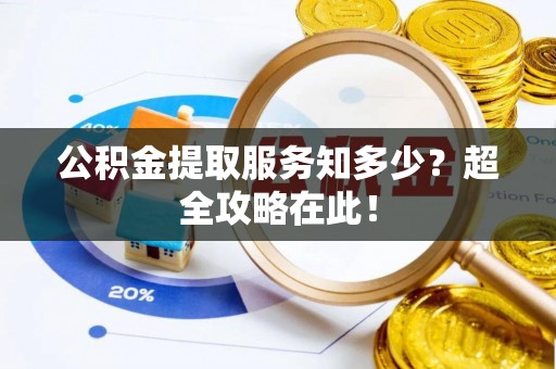 市中区公积金提取服务知多少？超全攻略在此！