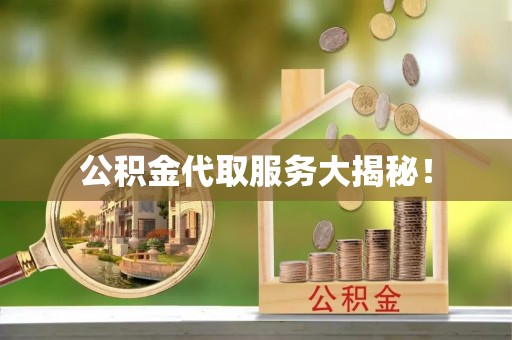 市中区公积金代取服务大揭秘！