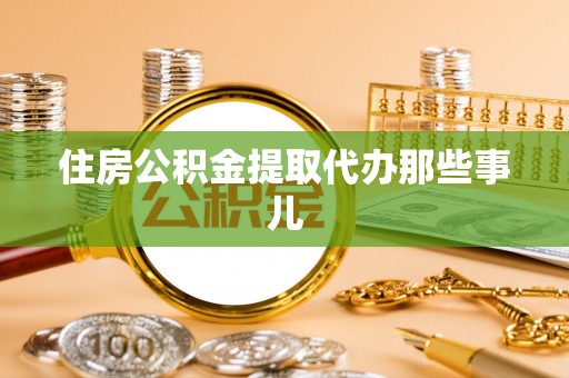 市中区住房公积金提取代办那些事儿
