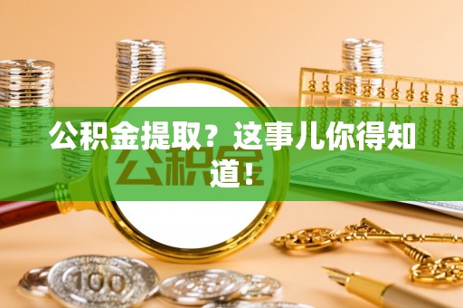 市中区公积金提取？这事儿你得知道！