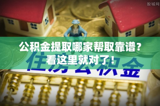 市中区公积金提取哪家帮取靠谱？看这里就对了！