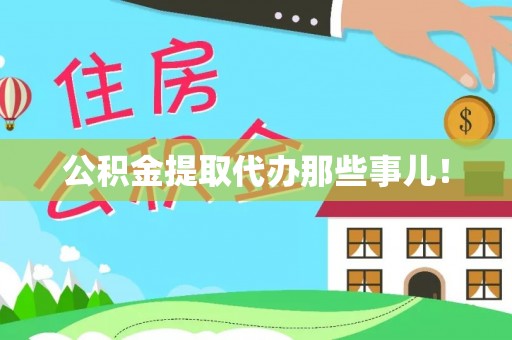 市中区公积金提取代办那些事儿！