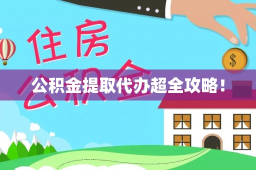 市中区公积金提取代办超全攻略！