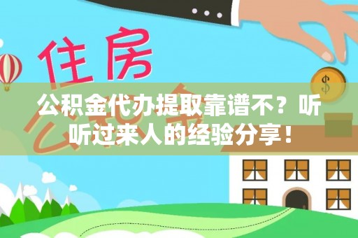 市中区公积金代办提取靠谱不？听听过来人的经验分享！