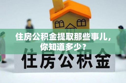 市中区住房公积金提取那些事儿，你知道多少？