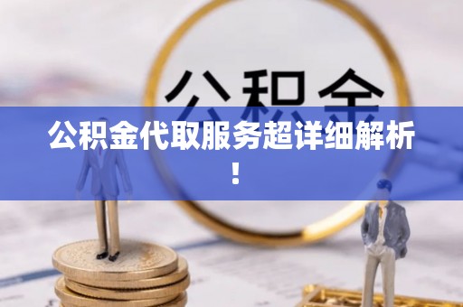 市中区公积金代取服务超详细解析！