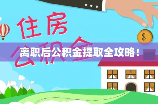 市中区离职后公积金提取全攻略！