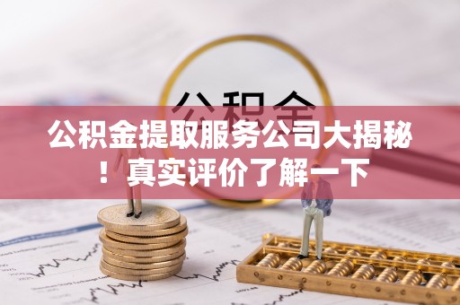 市中区公积金提取服务公司大揭秘！真实评价了解一下