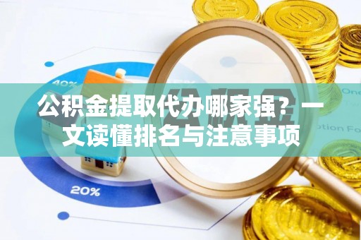 市中区公积金提取代办哪家强？一文读懂排名与注意事项